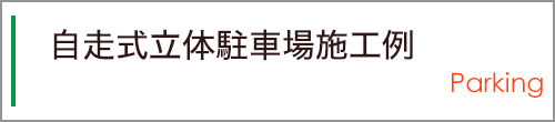 自走式立体駐車場施工例