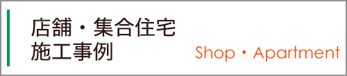 店舗・集合住宅施工事例