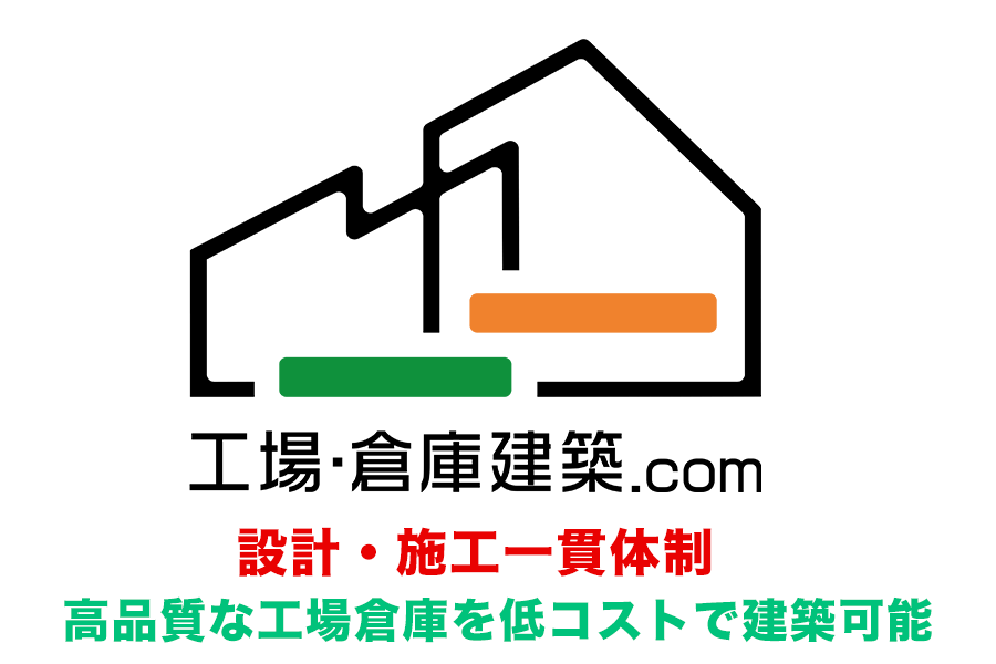 工場・倉庫建築.com 設計・施工一貫体制 高品質な工場倉庫を低コストで建築可能