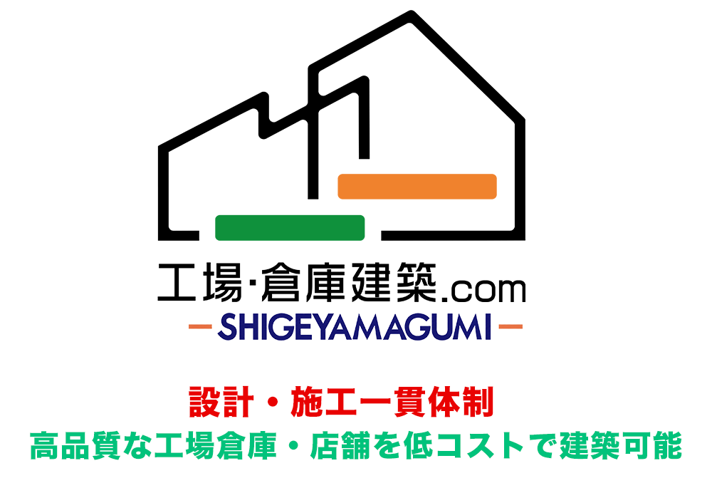 工場・倉庫建築.com 設計・施工一貫体制 高品質な工場倉庫を低コストで建築可能